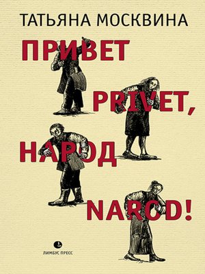 cover image of Привет privet, народ narod! Собрание маленьких сочинений